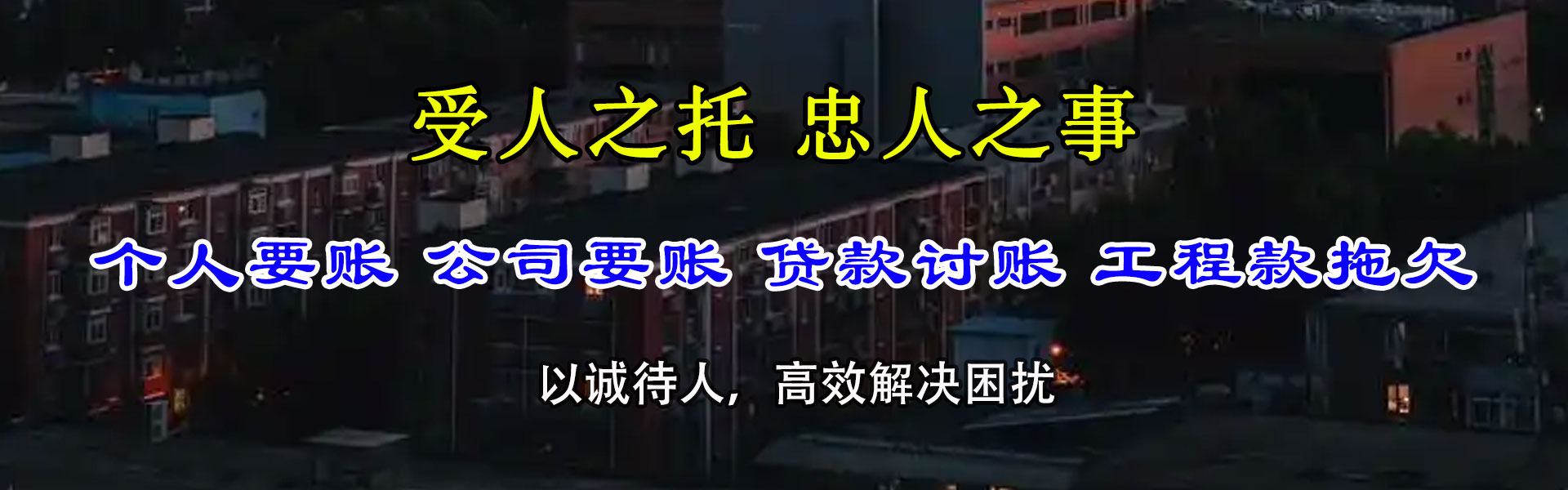 阳谷迅达收债公司